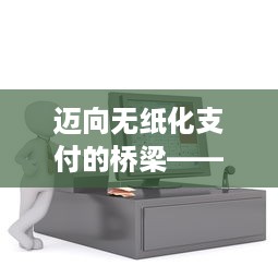 迈向无纸化支付的桥梁——免费POS机申请书