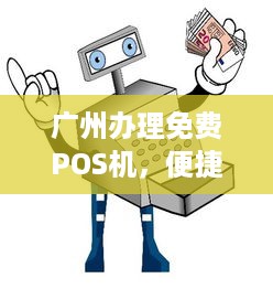 广州办理免费POS机，便捷支付，轻松创业