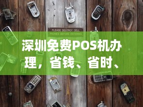 深圳免费POS机办理，省钱、省时、省心