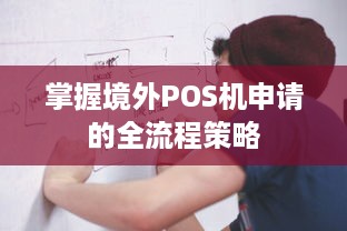 掌握境外POS机申请的全流程策略