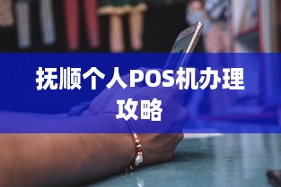 抚顺个人POS机办理攻略