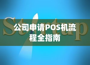 公司申请POS机流程全指南