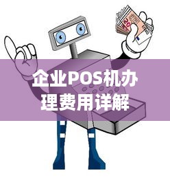 企业POS机办理费用详解