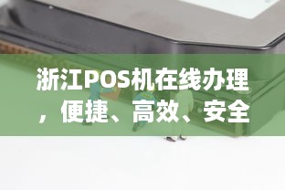 浙江POS机在线办理，便捷、高效、安全