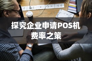 探究企业申请POS机费率之策