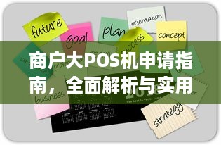 商户大POS机申请指南，全面解析与实用建议