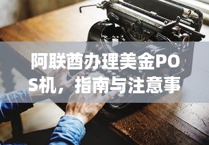 阿联酋办理美金POS机，指南与注意事项