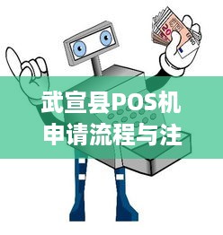 武宣县POS机申请流程与注意事项