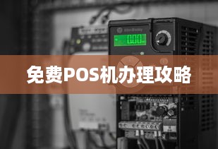 免费POS机办理攻略