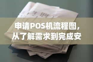 申请POS机流程图，从了解需求到完成安装