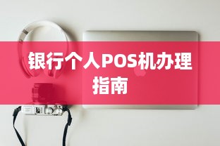 银行个人POS机办理指南