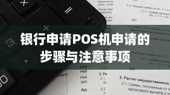 银行申请POS机申请的步骤与注意事项