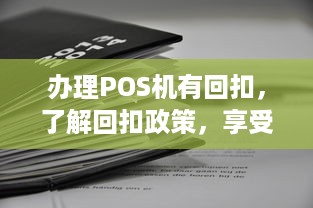 办理POS机有回扣，了解回扣政策，享受支付便利