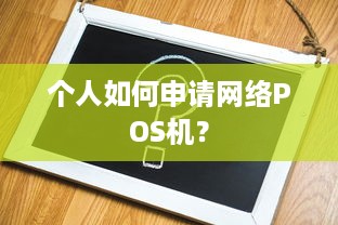 个人如何申请网络POS机？