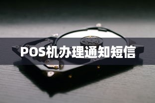 POS机办理通知短信