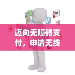 迈向无障碍支付，申请无线免密POS机的重要性与实践策略