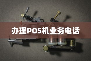 办理POS机业务电话