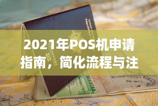 2021年POS机申请指南，简化流程与注意事项