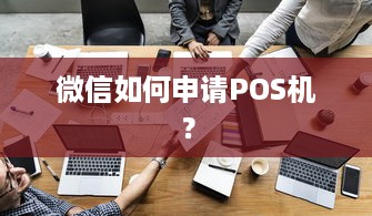 微信如何申请POS机？