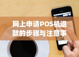 网上申请POS机退款的步骤与注意事项