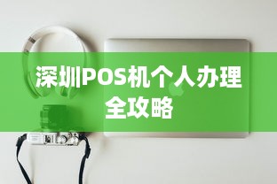 深圳POS机个人办理全攻略