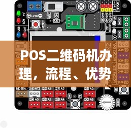 POS二维码机办理，流程、优势与注意事项