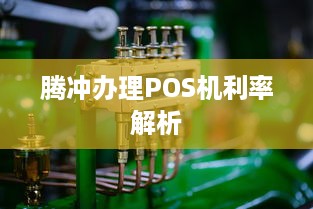 腾冲办理POS机利率解析