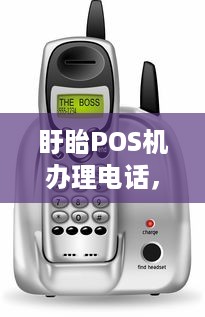 盱眙POS机办理电话，便捷支付，轻松实现