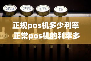 正规pos机多少利率 正常pos机的利率多少啊