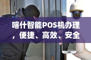 喀什智能POS机办理，便捷、高效、安全