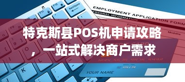 特克斯县POS机申请攻略，一站式解决商户需求