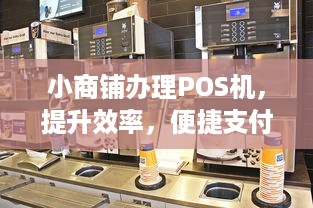 小商铺办理POS机，提升效率，便捷支付