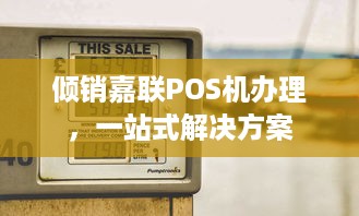 倾销嘉联POS机办理，一站式解决方案