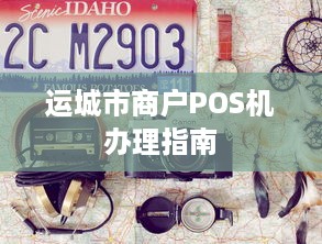 运城市商户POS机办理指南