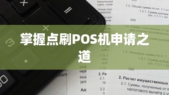 掌握点刷POS机申请之道