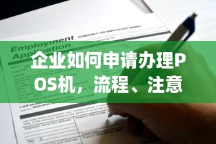 企业如何申请办理POS机，流程、注意事项与成功案例