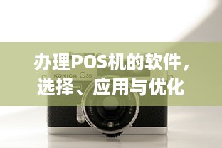 办理POS机的软件，选择、应用与优化