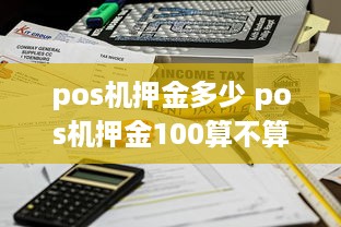 pos机押金多少 pos机押金100算不算诈骗