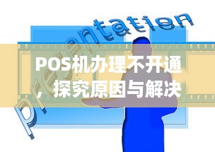 POS机办理不开通，探究原因与解决方案