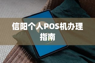 信阳个人POS机办理指南