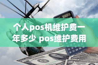 个人pos机维护费一年多少 pos维护费用