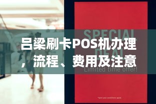 吕梁刷卡POS机办理，流程、费用及注意事项