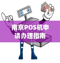 南京POS机申请办理指南