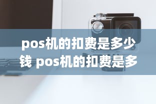 pos机的扣费是多少钱 pos机的扣费是多少钱的