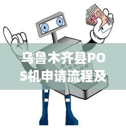 乌鲁木齐县POS机申请流程及注意事项