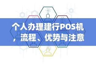 个人办理建行POS机，流程、优势与注意事项