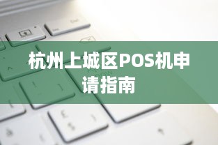 杭州上城区POS机申请指南