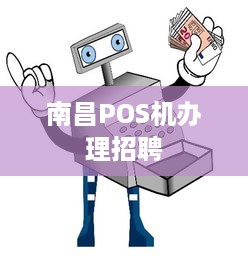 南昌POS机办理招聘