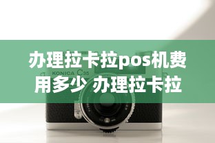 办理拉卡拉pos机费用多少 办理拉卡拉pos机费用多少钱