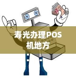 寿光办理POS机地方